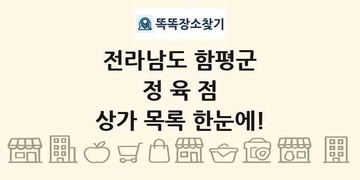 전라남도 함평군 정육점 상가 목록 및 정보