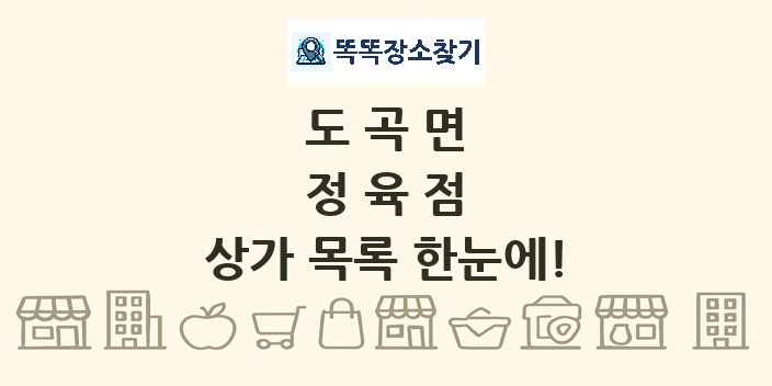 도곡면 정육점 상가 목록 및 정보