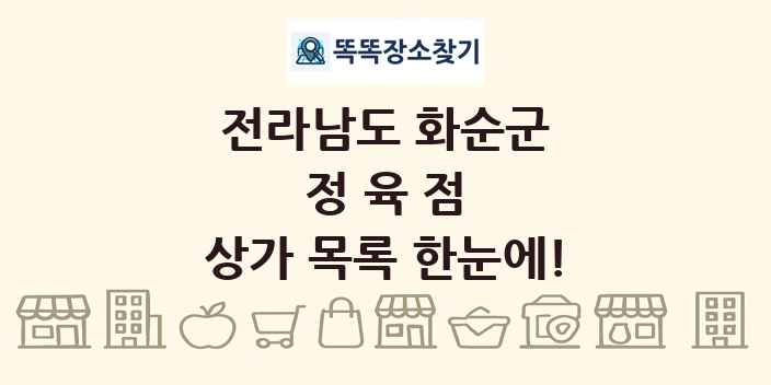 전라남도 화순군 정육점 상가 목록 및 정보