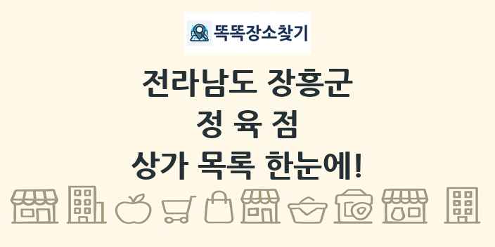 전라남도 장흥군 정육점 상가 목록 및 정보