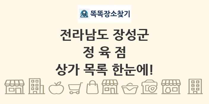 전라남도 장성군 정육점 상가 목록 및 정보