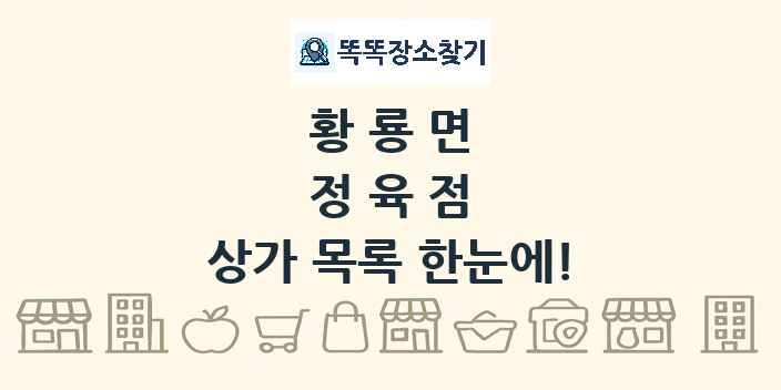황룡면 정육점 상가 목록 및 정보