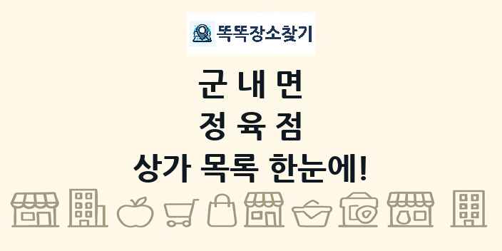 군내면 정육점 상가 목록 및 정보