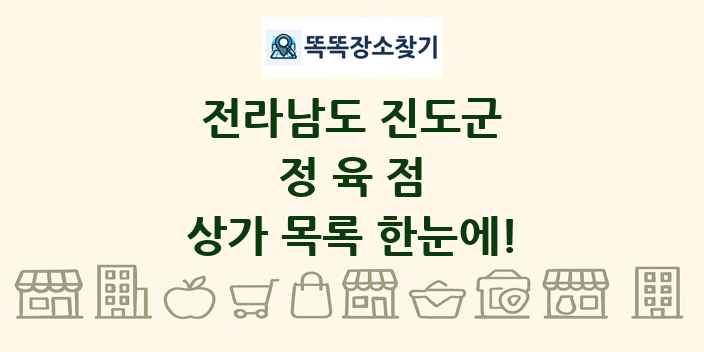 전라남도 진도군 정육점 상가 목록 및 정보