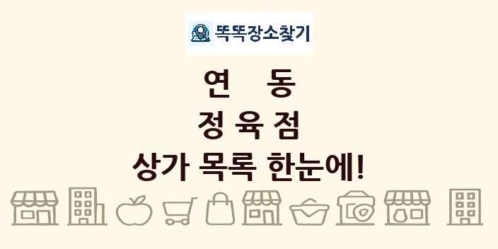 연동 정육점 상가 목록 및 정보