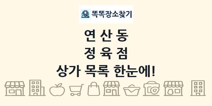 연산동 정육점 상가 목록 및 정보