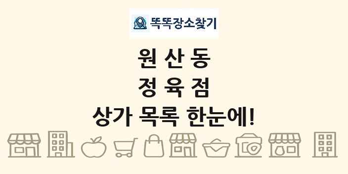 원산동 정육점 상가 목록 및 정보
