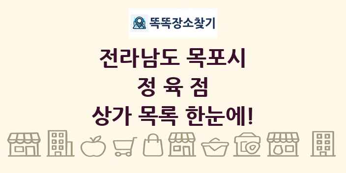 전라남도 목포시 정육점 상가 목록 및 정보