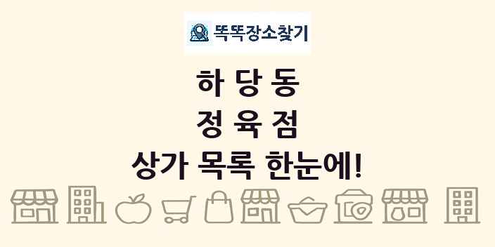 하당동 정육점 상가 목록 및 정보