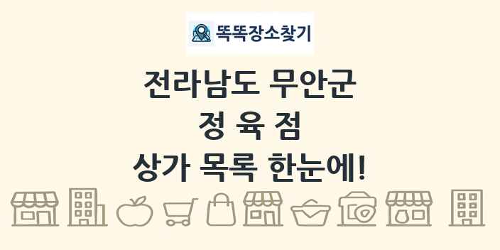 전라남도 무안군 정육점 상가 목록 및 정보