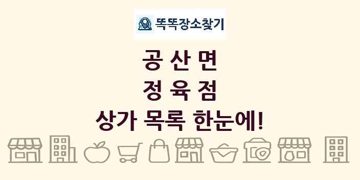 공산면 정육점 상가 목록 및 정보