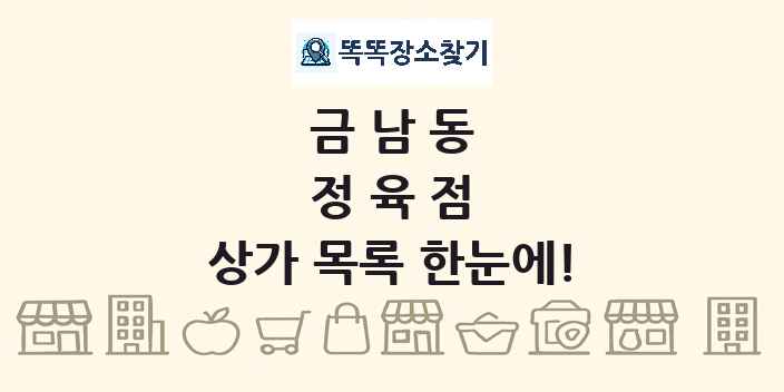 금남동 정육점 상가 목록 및 정보