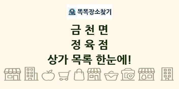 금천면 정육점 상가 목록 및 정보