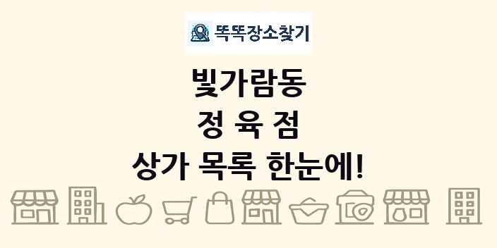 빛가람동 정육점 상가 목록 및 정보