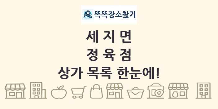 세지면 정육점 상가 목록 및 정보