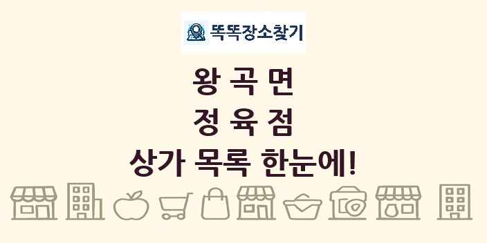 왕곡면 정육점 상가 목록 및 정보