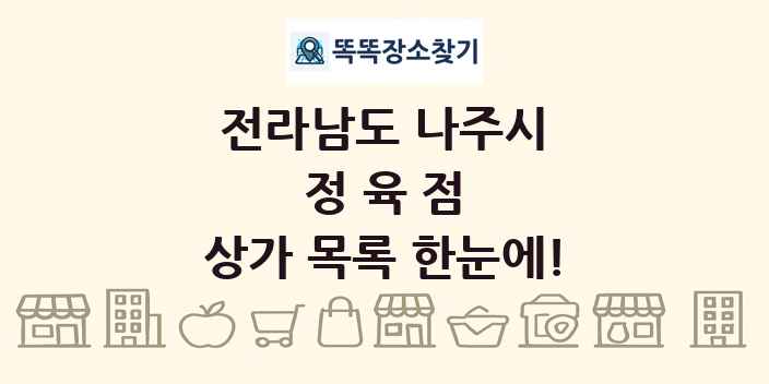 전라남도 나주시 정육점 상가 목록 및 정보