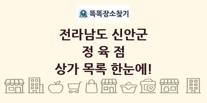 전라남도 신안군 정육점 상가 목록 및 정보