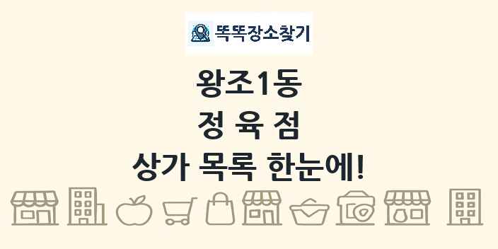 왕조1동 정육점 상가 목록 및 정보