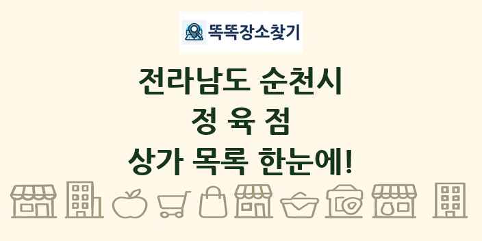 전라남도 순천시 정육점 상가 목록 및 정보