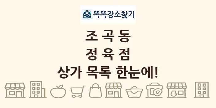 조곡동 정육점 상가 목록 및 정보