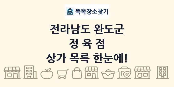 전라남도 완도군 정육점 상가 목록 및 정보