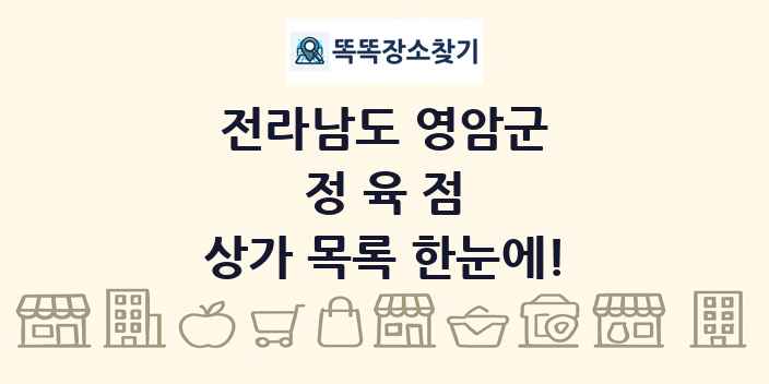 전라남도 영암군 정육점 상가 목록 및 정보