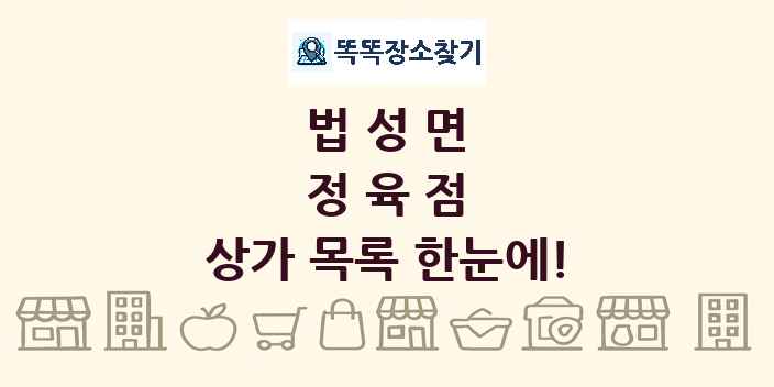법성면 정육점 상가 목록 및 정보