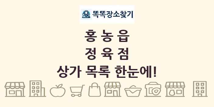 홍농읍 정육점 상가 목록 및 정보