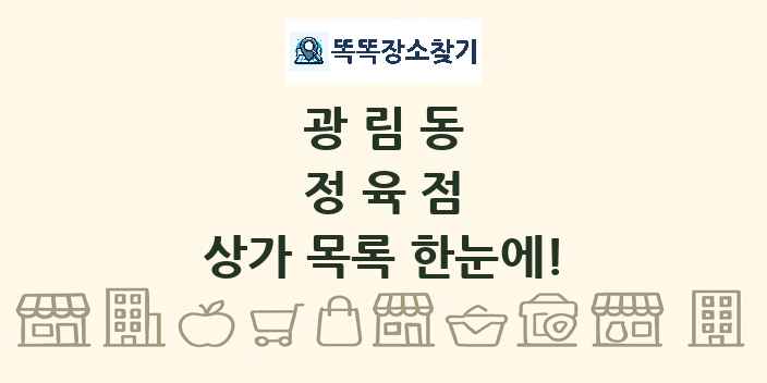 광림동 정육점 상가 목록 및 정보