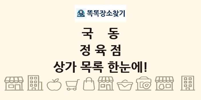 국동 정육점 상가 목록 및 정보