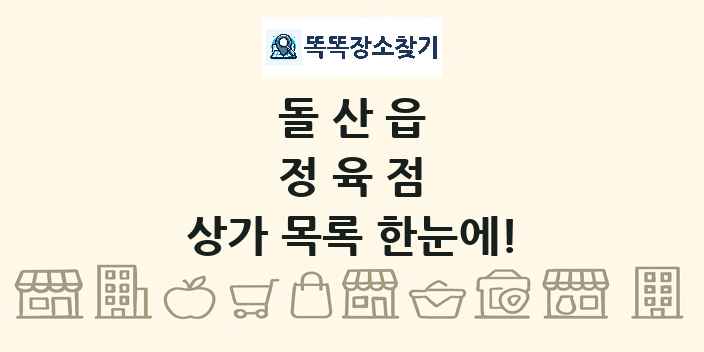 돌산읍 정육점 상가 목록 및 정보