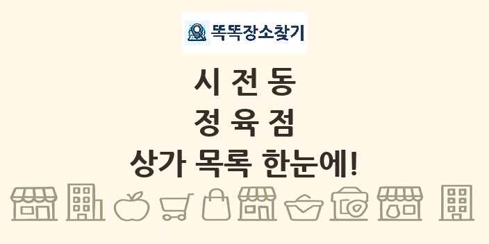 시전동 정육점 상가 목록 및 정보