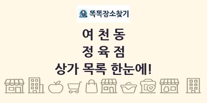 여천동 정육점 상가 목록 및 정보
