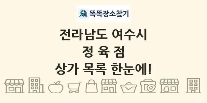 전라남도 여수시 정육점 상가 목록 및 정보