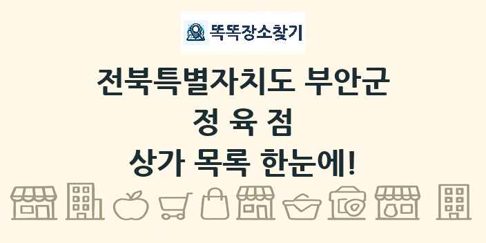 전북특별자치도 부안군 정육점 상가 목록 및 정보