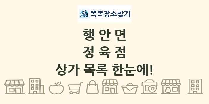행안면 정육점 상가 목록 및 정보