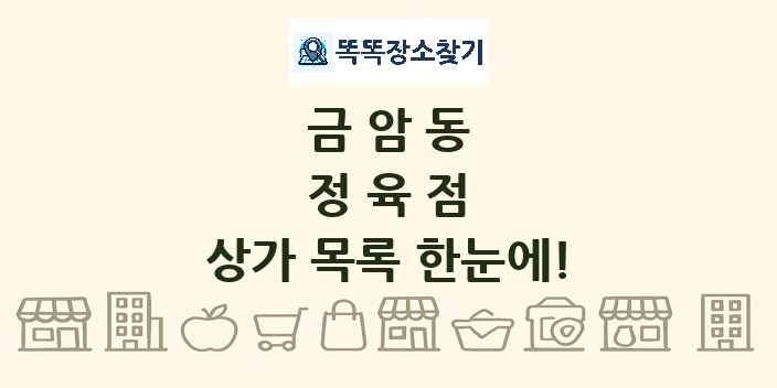 금암동 정육점 상가 목록 및 정보