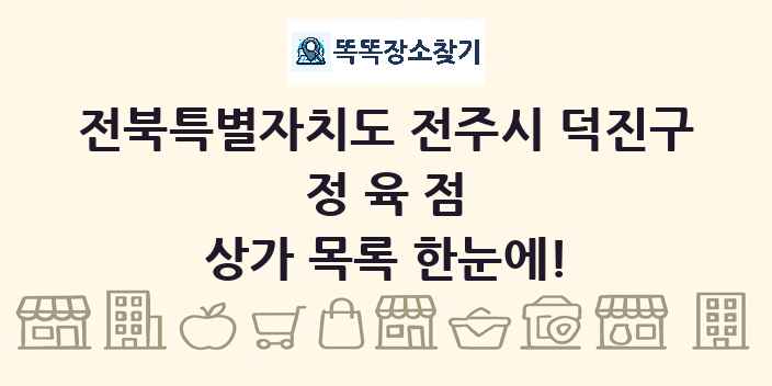 전북특별자치도 전주시 덕진구 정육점 상가 목록 및 정보