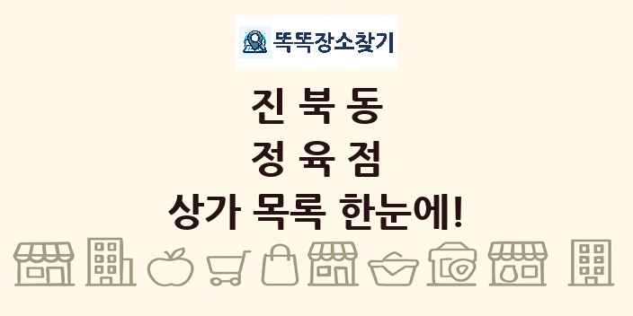 진북동 정육점 상가 목록 및 정보