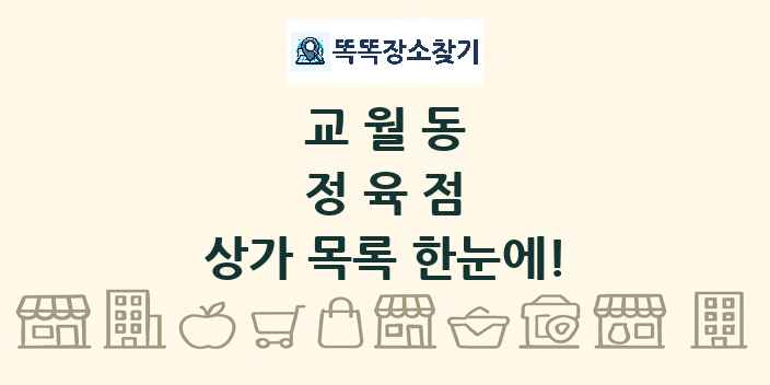 교월동 정육점 상가 목록 및 정보