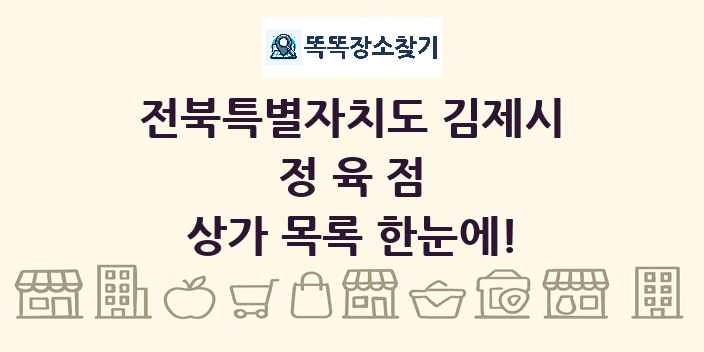 전북특별자치도 김제시 정육점 상가 목록 및 정보