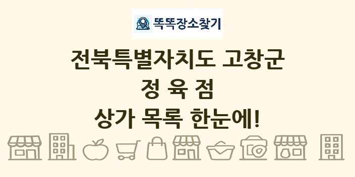 전북특별자치도 고창군 정육점 상가 목록 및 정보