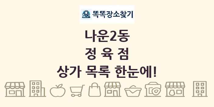 나운2동 정육점 상가 목록 및 정보