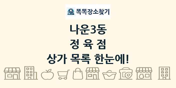 나운3동 정육점 상가 목록 및 정보