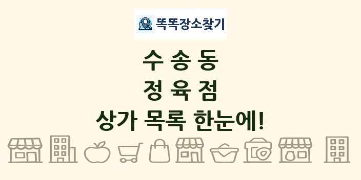 수송동 정육점 상가 목록 및 정보