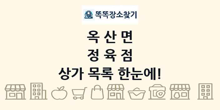 옥산면 정육점 상가 목록 및 정보