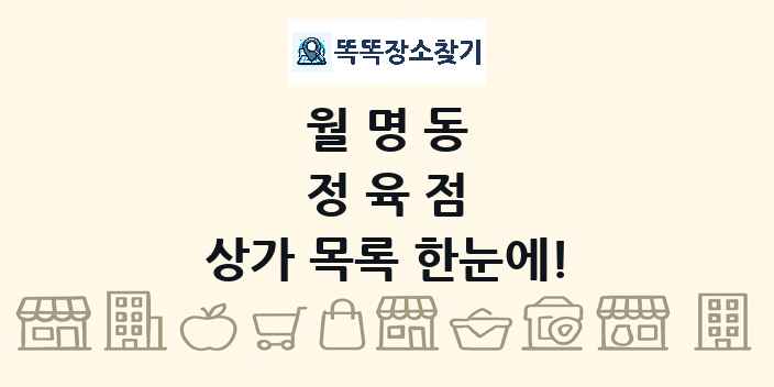 월명동 정육점 상가 목록 및 정보