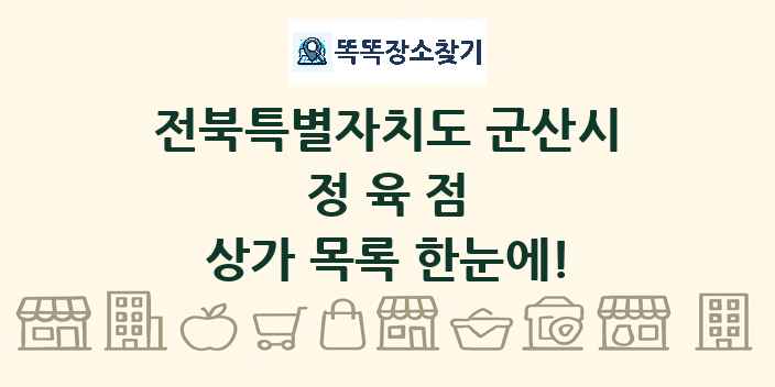 전북특별자치도 군산시 정육점 상가 목록 및 정보