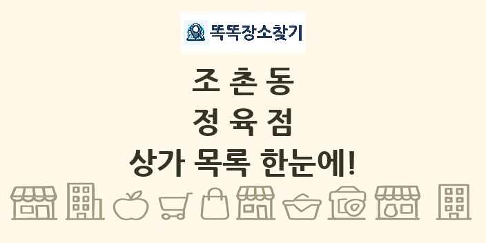 조촌동 정육점 상가 목록 및 정보